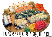  ела бы целыми днями