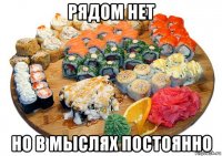 рядом нет но в мыслях постоянно