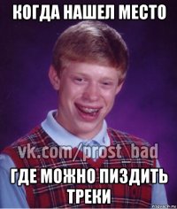 когда нашел место где можно пиздить треки