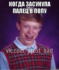 когда засунула палец в попу 