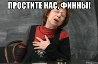 простите нас, финны! 