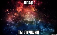 влад ты лучший