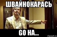 швайнокарась go на...