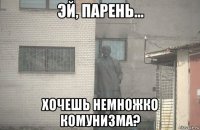  хочешь немножко комунизма?