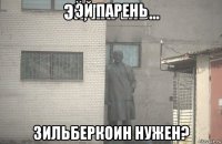 эй парень зильберкоин нужен?