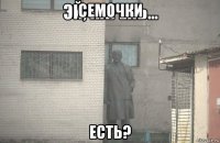 семочки есть?