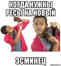 когда нужны ресы на новый эсминец