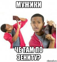 мужики че там по зениту?