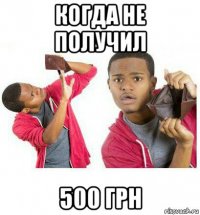 когда не получил 500 грн