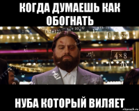 когда думаешь как обогнать нуба который виляет