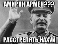 амирян армен??? расстрелять нахуй