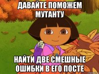 давайте поможем мутанту найти две смешные ошибки в его посте