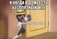 я когда в доме есть бесплптный wifi 