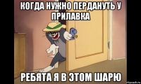когда нужно пердануть у прилавка ребята я в этом шарю