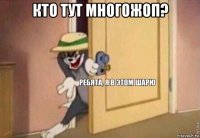 кто тут многожоп? 