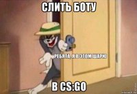 слить боту в cs:go