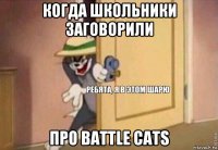 когда школьники заговорили про battle cats