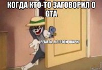 когда кто-то заговорил о gta 