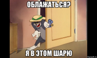 облажаться? я в этом шарю