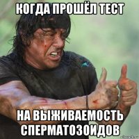 когда прошёл тест на выживаемость сперматозоидов