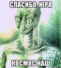 спасибо, юра космос наш