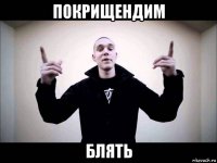 покрищендим блять