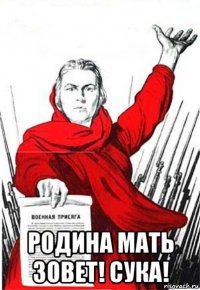  родина мать зовет! сука!