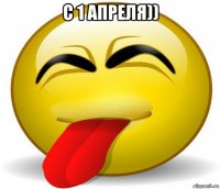 с 1 апреля)) 