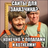 саиты для заказчика? конечно. с попапами и хоткеями!