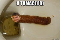 я томас)))0) 
