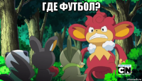 где футбол? 