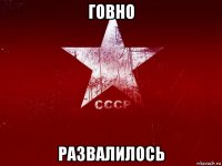 говно развалилось