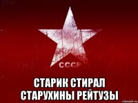  старик стирал старухины рейтузы
