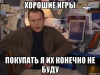 хорошие игры покупать я их конечно не буду
