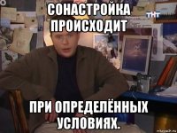 сонастройка происходит при определённых условиях.