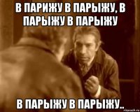в парижу в парыжу, в парыжу в парыжу в парыжу в парыжу..
