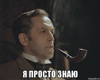  я просто знаю