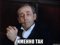  именно так