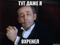 тут даже я охренел