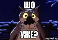 шо уже?