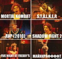 Mortal Kombat S.T.A.L.K.E.R AVP (2010) Shadow fight 2 Five night at freddy's Майнкраффффт