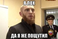 я лох да я же пощутил