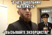 *в чате школьник матерится* -"вызывайте экзорциста!"