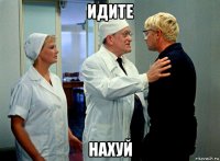 идите нахуй