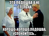 это подошва а не стелька хорошо-хорошо,подошва, успокойтесь...