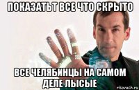 показатьт все что скрыто все челябинцы на самом деле лысые