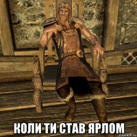 коли ти став ярлом