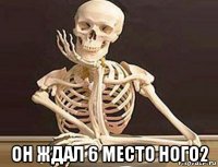  он ждал 6 место ного2