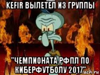 kefir вылетел из группы "чемпионата рфпл по киберфутболу 2017"