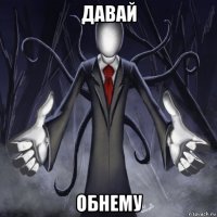 давай обнему